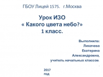 Презентация по ИЗО на тему Какого цвета небо? (1 класс)