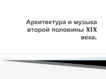 Презентация по истории на тему  Культура второй половины XIX века