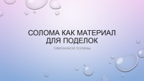 Презентация по технологии Соломоплетение