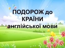 Перший урок з дошкільнятами