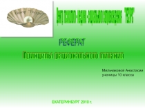 Презентация Правильное питание человека