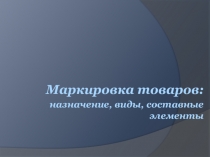 Маркировка товаров: назначение, виды, составные элементы