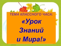 Презентация к классному часу 1 сентября на тему: Урок Знаний и Мира (8 класс)
