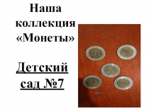 Презентация по окружающему миру на тему Монеты