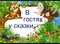 Презентация к НОД по развитию речи В гостях у сказки