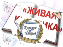 Презентация по проведению муниципального этапа конкурса Живая классика