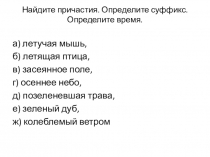 Презента ция к уроку Причастный оборот