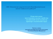 Презентация по химии на тему Окислительно-восстановительные свойства неметаллов на примере соединений серы (11 класс)