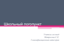 Рекомендации по работе школьного логопункта.