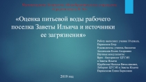 Призентация по экологии Проблемы загрязнения воды рабочего поселка Заветы Ильича