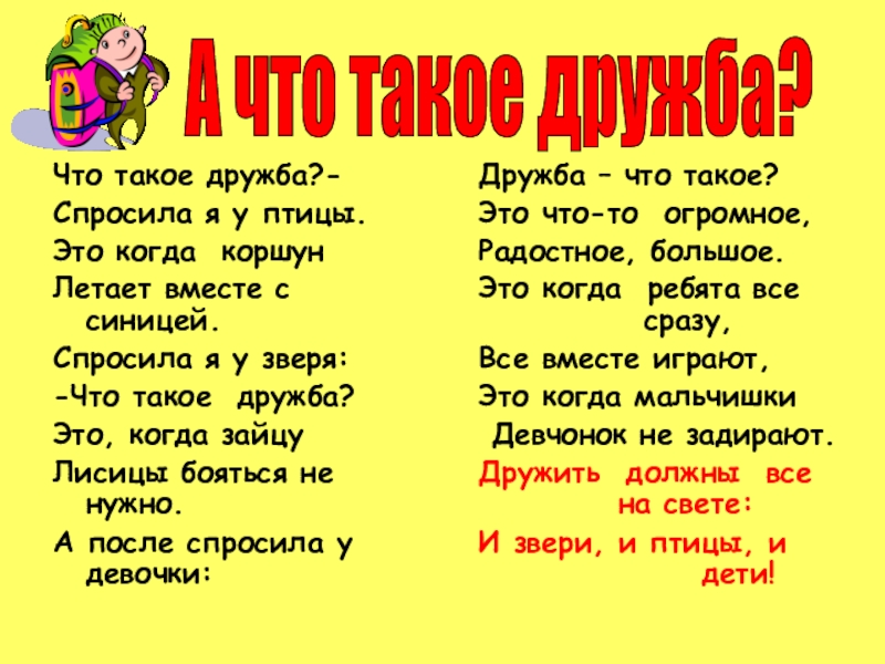 Классный час Школьная дружба Что такое дружба?-Спросила я у птицы.Это когда коршун Летает вместе с Что такое дружба?-Спросила я у птицы.Это когда коршун Летает вместе с синицей.Спросила