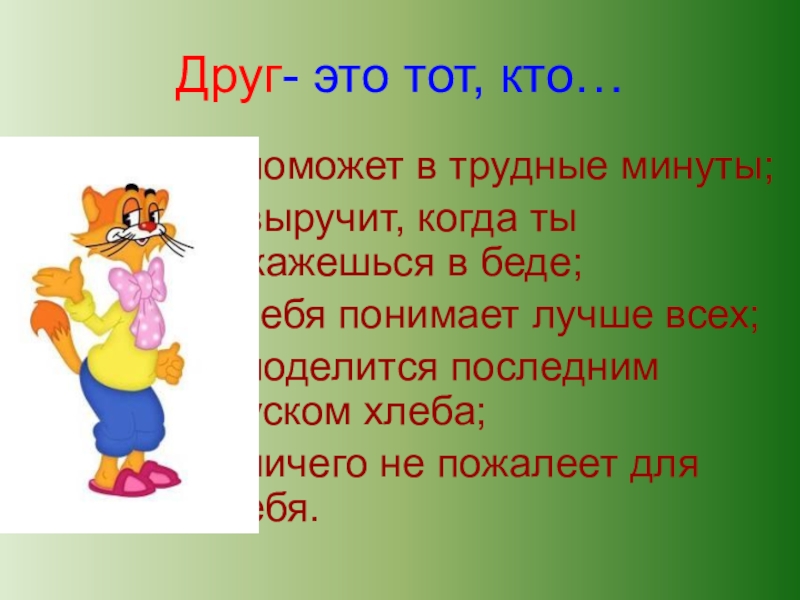 Классный час Школьная дружба Друг- это тот, кто… - поможет в трудные минуты; - выручит, Друг- это тот, кто… - поможет в трудные минуты; - выручит, когда ты окажешься в беде; -