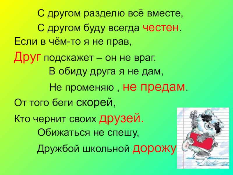 Классный час Школьная дружба С другом разделю всё вместе, С другом буду всегда честен.Если в чём-то С другом разделю всё вместе, С другом буду всегда честен.Если в чём-то я не прав,Друг подскажет – он