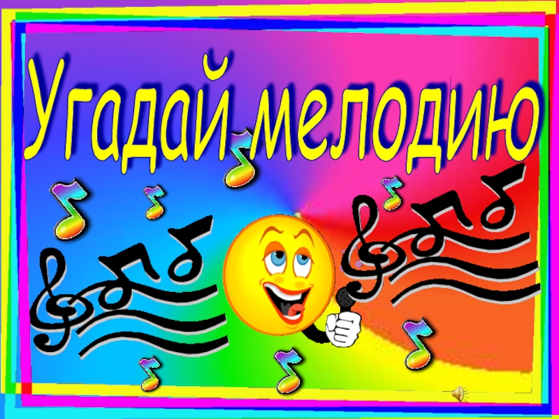 Классный час Школьная дружба Угадай мелодию Угадай мелодию
