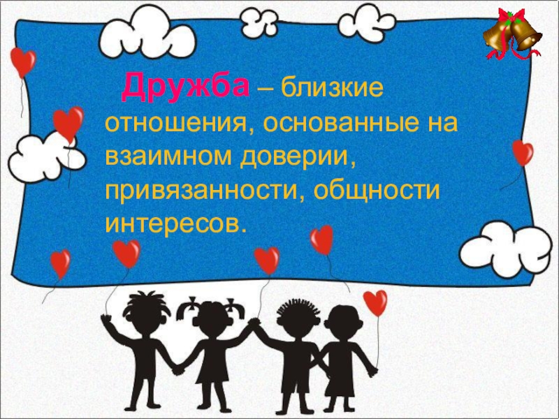 Классный час Школьная дружба Дружба – близкие отношения, основанные на взаимном доверии, привязанности, общности интересов. Дружба – близкие отношения, основанные на взаимном доверии, привязанности, общности интересов.