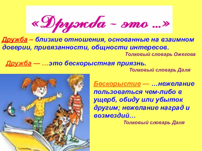 Классный час Школьная дружба Дружба – близкие отношения, основанные на взаимном доверии, привязанности, общности интересов. Дружба – близкие отношения, основанные на взаимном доверии, привязанности, общности интересов.