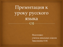 Презентация по русскому языку на тему Учимся писать письма