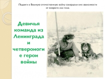 Подвиги в Великую отечественную войну