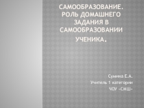 Самообразование. Роль домашнего задания в самообразовании ученика.