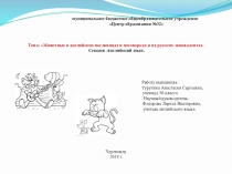 Презентация к исследовательской работе Животные в английских пословицах и поговорках