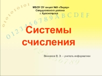 Презентация к уроку информатики Системы счисления, история и современность