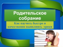 Презентация Как научить ученика быстро и качественно выполнять уроки