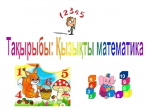 Презентация по математике на тему Қызықты математика