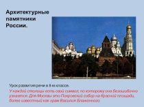 Урок развития речи Архитектурные памятники России (8 класс)