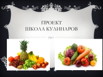 Проект по окружающему миру Школа кулинаров