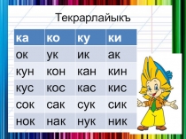 Презентация к уроку крымскотатарского языка  Т т арифи