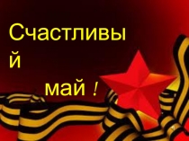 Презентация к празднику Дня Победы