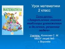 Презентация к уроку математики во 2 классе на тему Закрепление знания таблицы умножения и деления, решение задач