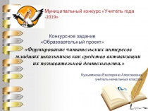 Формирование читательских интересов младших школьников как средство активизации их познавательной деятельности.