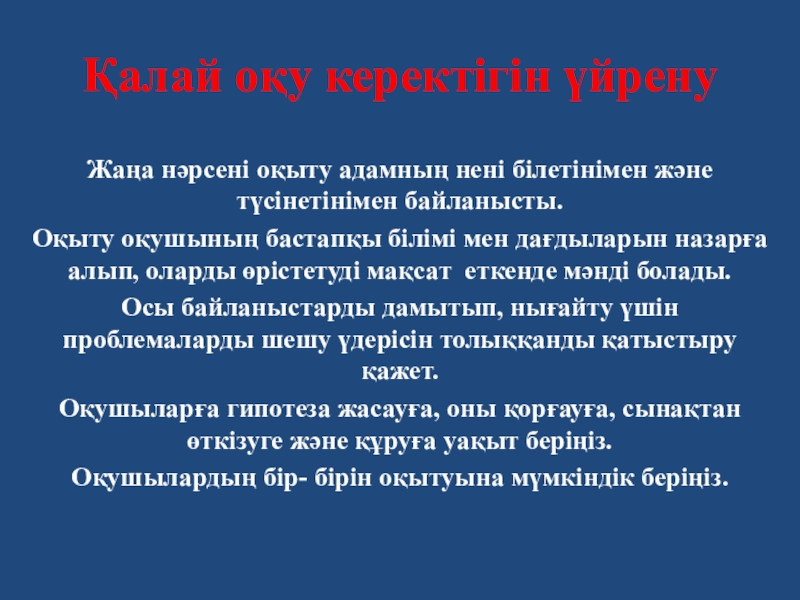 Презентация на тему Қалай оқу керектігін үйренуЖаңа нәрсені оқыту адамның нені Қалай оқу керектігін үйренуЖаңа нәрсені оқыту адамның нені білетінімен және түсінетінімен байланысты.Оқыту оқушының бастапқы білімі мен дағдыларын