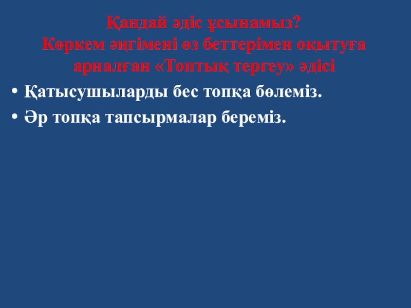 Бастауыш сынып оқушыларына арналған Топпен жұмыс жасау ережелері Қандай әдіс ұсынамыз? Көркем әңгімені өз беттерімен оқытуға арналған Қандай әдіс ұсынамыз? Көркем әңгімені өз беттерімен оқытуға арналған «Топтық тергеу» әдісіҚатысушыларды бес