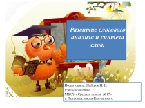 Презентация Развитие слогового анализа и синтеза слов