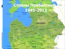 Страны Прибалтики (9,11 классы)презентация