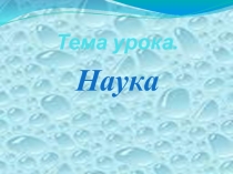 Презентация по обществознанию: Наука.