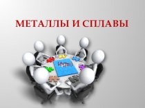 Материаловедение. Презентация - игра по теме Металлы и сплавы