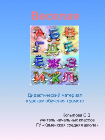 Веселая азбука (дидактический материал к урокам обучения грамоте)