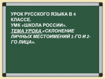Презентация к уроку Склонение местоимений 1 и 2 лица