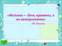 Презентация по химии Закон сохранения массы вещества (8 класс)