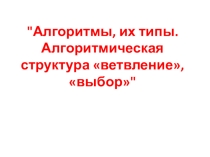 Презентация по информатике на тему Алгоритмические структуры