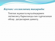 Топтық жұмыста мұғалімдермен әңгімелесу барысында сын тұрғысынан ойлау дағдыларын дамыту.