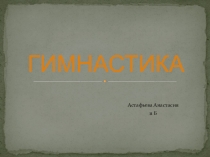 Презентация по физической культуре Гимнастика
