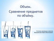 Презентация по теме: Объём. Практическая работа.