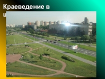 Презентация для педагогов Краеведение в школе