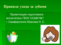 Презентация Уход за зубами