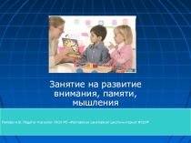 Презентация по психологии на тему Развитие внимания, памяти, мышления (1-4 классы).