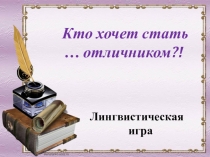 Презентация по русскому языку на тему Кто хочет стать отличником?